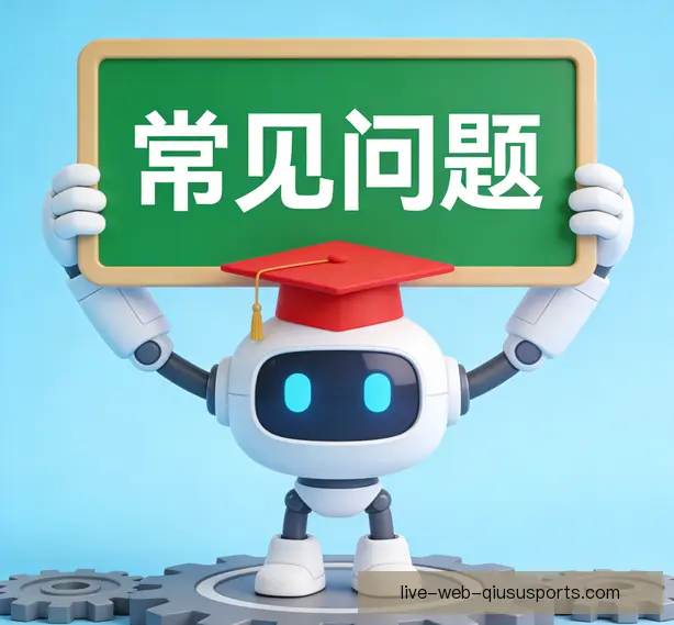 常见问题